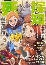 探知できなきゃ死んでいた ～異世界商人の冒険は危険でいっぱい～ コミック版（分冊版） 【第3話】