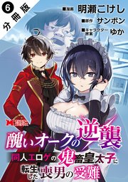 醜いオークの逆襲 同人エロゲの鬼畜皇太子に転生した喪男の受難（コミック） 分冊版 ： 6
