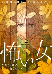 怖い女 ～好き、嫌い、許さない～（2）