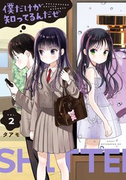 僕だけが知ってるんだぜ（2）