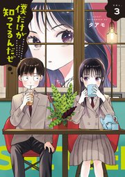 僕だけが知ってるんだぜ（３）