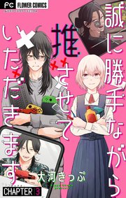 誠に勝手ながら推させていただきます【マイクロ】 3