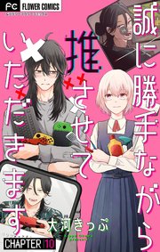 誠に勝手ながら推させていただきます【マイクロ】 10