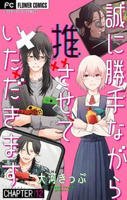 誠に勝手ながら推させていただきます【マイクロ】 12