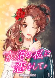 素顔の私に恋をして【タテヨミ】