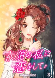 素顔の私に恋をして【タテヨミ】第3話 デートのお誘い