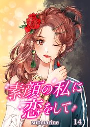 素顔の私に恋をして【タテヨミ】第14話 信じたい