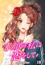 素顔の私に恋をして【タテヨミ】第18話 好きだった彼