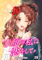 素顔の私に恋をして【タテヨミ】第28話 楓の彼女