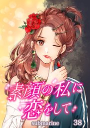 素顔の私に恋をして【タテヨミ】第38話 デート企画!?