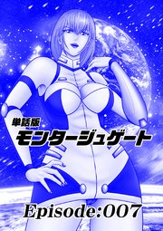 単話版／モンタージュゲート【全年齢版】 Episode:007