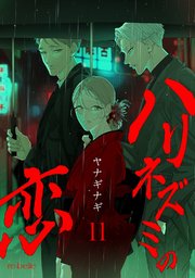 ハリネズミの恋（11）