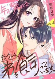 年の離れた元カレの弟を飼っています。 第4話