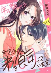 年の離れた元カレの弟を飼っています。 第8話