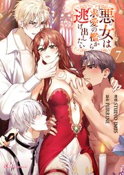 悪女は求愛の檻から逃げ出したい【タテヨミ】 7話