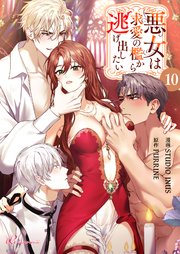 悪女は求愛の檻から逃げ出したい【タテヨミ】 10話