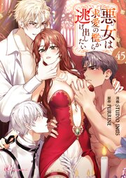 悪女は求愛の檻から逃げ出したい【タテヨミ】