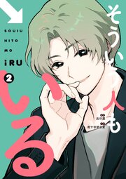 そういう人もいる（２）