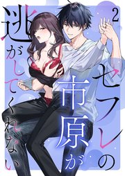 セフレの市原が逃がしてくれない2