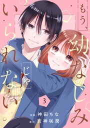 もう、幼なじみじゃいられない
