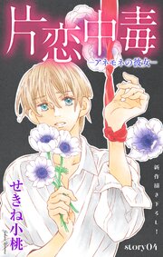 Love Silky 片恋中毒−アネモネの彼女−