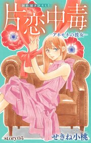 Love Silky 片恋中毒−アネモネの彼女−