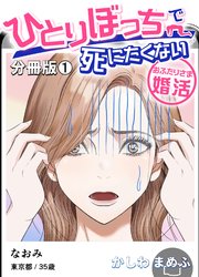 ひとりぼっちで死にたくない～おふたりさま婚活～