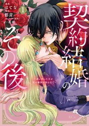 契約結婚のその後 ～追い出した夫が私の価値を知るまで～
