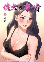彼女の事情【タテヨミ】7話