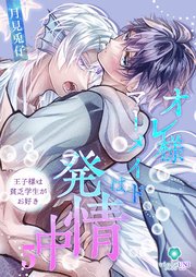 オレ様マーメイドは発情中～王子様は貧乏学生がお好き～【第5話】
