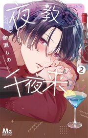夜を教えて千夜来くん 2