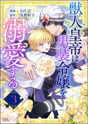 獣人皇帝は男装令嬢を溺愛する ただの従者のはずですが！ コミック版（分冊版） 【第3話】