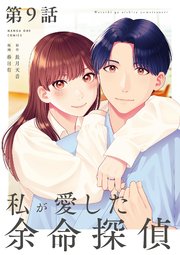 私が愛した余命探偵【単話】 9