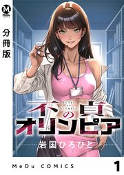 不貞のオリンピア