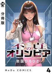 【分冊版】不貞のオリンピア 4