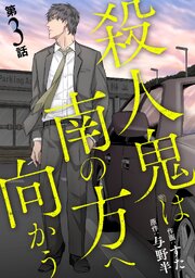 殺人鬼は南の方へ向かう