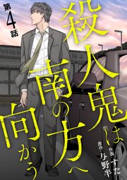 殺人鬼は南の方へ向かう