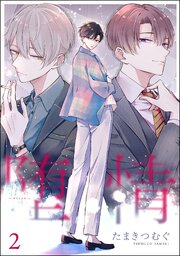 堕情（分冊版） 【第2話】