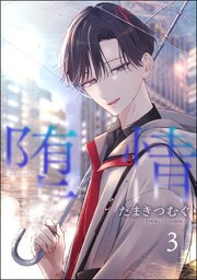 堕情（分冊版） 【第3話】