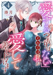 「愛するつもりはない」それでは私が愛して差し上げます【単話版】（４）