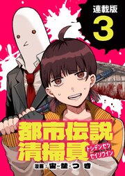 都市伝説清掃員 連載版