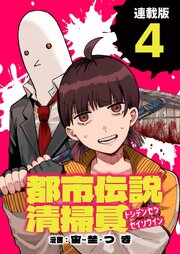 都市伝説清掃員 連載版