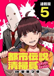 都市伝説清掃員 連載版