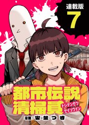 都市伝説清掃員 連載版