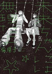 未来ちゃんには無理だよ