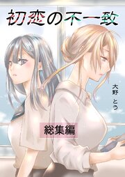 初恋の不一致　総集編
