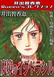 魔境のイグドラシル＜特典・原画入り特装版＞・井出智香恵Queen′sコレクション
