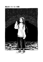 魔法使いのいない部屋