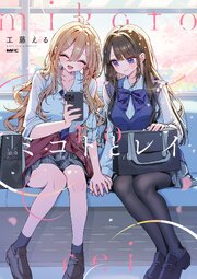 ミコトとレイ