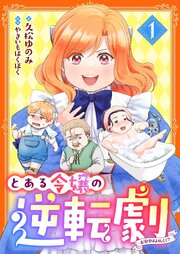 とある令嬢の逆転劇～お覚悟はよろしくて？～